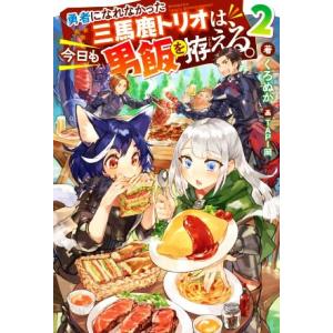 勇者になれなかった三馬鹿トリオは、今日も男飯を拵える。(2) Mノベルス/くろぬか(著者),TAPI...