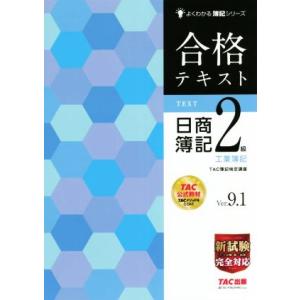 合格テキスト　日商簿記２級　工業簿記　Ｖｅｒ．９．１ よくわかる簿記シリーズ／ＴＡ簿記検定講座(編著...