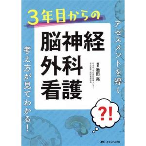 3年目からの 脳神経外科看護 アセスメントを導く考え方が見てわかる！/池田亮(編著)