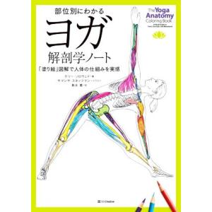 部位別にわかる ヨガ解剖学ノート 「塗り絵」図解で人体の仕組みを実感/ケリー・ソロウェイ(著者),島...