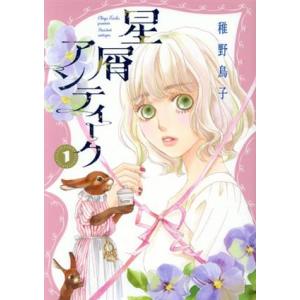 星屑アンティーク(1) オフィスユーC/稚野鳥子(著者)