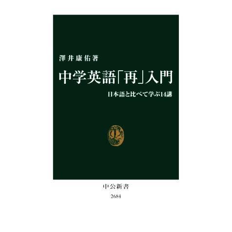 中学英語「再」入門 日本語と比べて学ぶ１４講 中公新書２６８４／澤井康佑(著者)