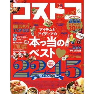 コストコ　ｔｈｅ　Ｂｅｓｔ(２０２２) 晋遊舎ムック　ＬＤＫ特別編集／晋遊舎(編者)