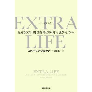 EXTRA LIFE なぜ100年間で寿命が54年も延びたのか/スティーブン・ジョンソン(著者),大...