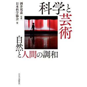 科学と芸術　自然と人間の調和／日本科学協会(編者),酒井邦嘉(監修)