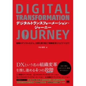 デジタルトランスフォーメーション・ジャーニー 組織のデジタル化から、分断を乗り越えて組織変革にたどり...