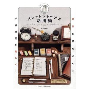 好きを詰め込んで手帳時間を楽しく！バレットジャーナル活用術/mone(著者)