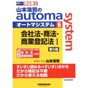 山本浩司のａｕｔｏｍａ　ｓｙｓｔｅｍ　第９版(６) 会社法・商法・商業登記法I Ｗセミナー　司法書士...