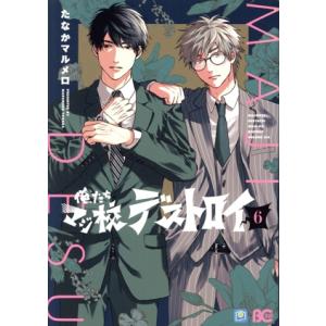 俺たちマジ校デストロイ(6) B’sLOG C/たなかマルメロ(著者)