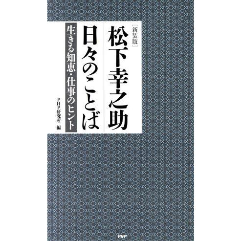 松下幸之助 日々のことば 新装版 生きる知恵・仕事のヒント/PHP研究所(編者)