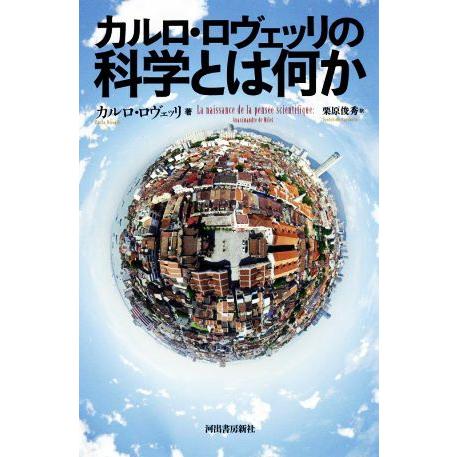 カルロ・ロヴェッリの科学とは何か／カルロ・ロヴェッリ(著者),栗原俊秀(訳者)