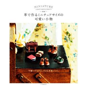 革で作るミニチュアサイズの可愛い小物 改訂版/大河なぎさ(監修)