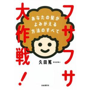 フサフサ大作戦！ あなたの髪がよみがえる方法のすべて/久田篤(著者)