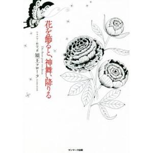 花を飾ると、神舞い降りる/須王フローラ(著者)