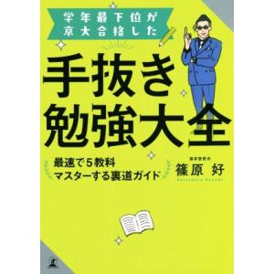 学年最下位が京大合格した　手抜き勉強大全 最速で５教科マスターする裏道ガイド／篠原好(著者)