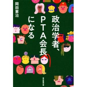 政治学者、ＰＴＡ会長になる／岡田憲治(著者)