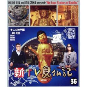 新TV見仏記36 そして神戸編(Blu-ray Disc)/みうらじゅん,いとうせいこう