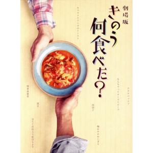 劇場版「きのう何食べた？」 豪華版(Blu-ray Disc)/西島秀俊,内野聖陽,山本耕史,磯村勇...