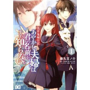 浅草鬼嫁日記　あやかし夫婦は君の名前をまだ知らない。(１) Ｂ’ｓＬＯＧ　Ｃ／藤丸豆ノ介(著者),友...