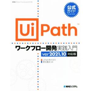 公式ガイド UiPathワークフロー開発実践入門 ver2021.10対応版/津田義史(著者)　