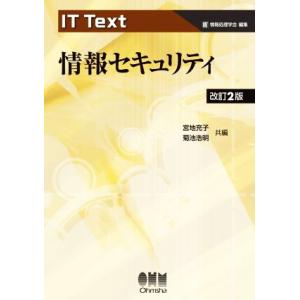 情報セキュリティ 改訂2版 IT Text/宮地充子(編者),菊池浩明(編者)