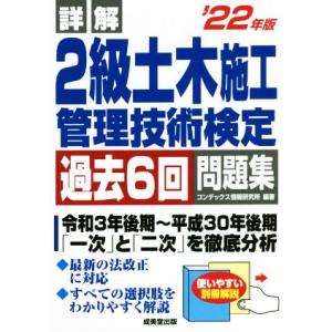 詳解 2級土木施工管理技術検定 過去6回問題集(’22年版)/コンデックス情報研究所(編著)