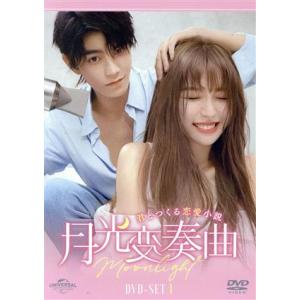 月光変奏曲 DVD-SET1の高価買取価格