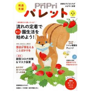 PriPriパレット(4・5月 2022) 発達支援 別冊家庭画報/世界文化社(編者)｜ブックオフ2号館 ヤフーショッピング店