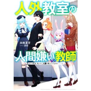 新品・全巻セット】人外教室の人間嫌い教師 ライトノベル 1-4巻セット