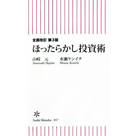 ほったらかし投資術　全面改訂　第３版 朝日新書８５７／山崎元(著者),水瀬ケンイチ(著者)