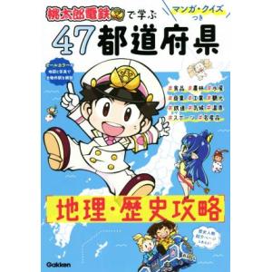 『桃太郎電鉄』で学ぶ 47都道府県 地理・歴史攻略 マンガ・クイズつき/学研プラス(編者)