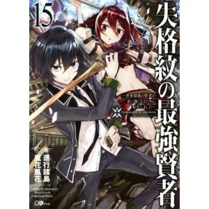 失格紋の最強賢者　〜世界最強の賢者が更に強くなるために転生しました〜(１５)