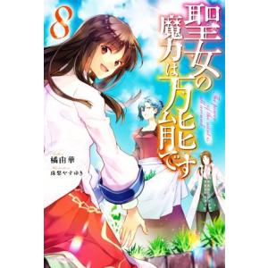 聖女の魔力は万能です(8) カドカワBOOKS/橘由華(著者),珠梨やすゆき(イラスト)
