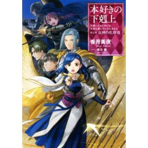 本好きの下剋上　第五部　女神の化身(VIII) 司書になるためには手段を選んでいられません／香月美夜...