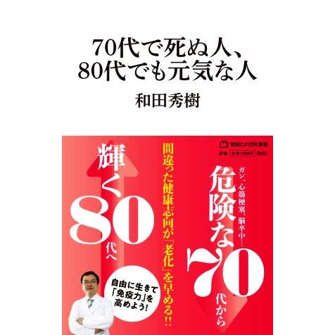 70代で死ぬ人、80代でも元気な人 マガジンハウス新書003/和田秀樹(著者)
