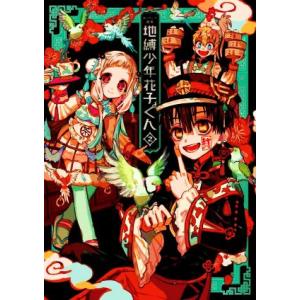 新品]あいだいろ画集 地縛少年 花子くん2 : 漫画全巻ドットコム