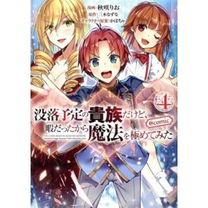 没落予定の貴族だけど、暇だったから魔法を極めてみた @comic(4)/秋咲りお(著者),三木なずな...