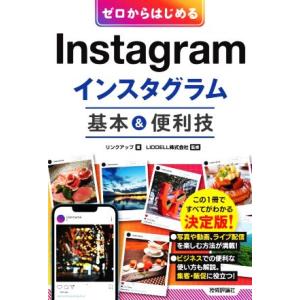 ゼロからはじめるInstagramインスタグラム基本&amp;便利技/リンクアップ(著者),LIDDELL(...