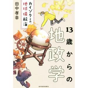 13歳からの地政学 カイゾクとの地球儀航海/田中孝幸(著者)