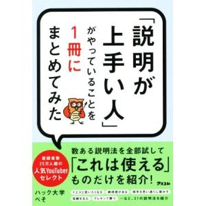 「説明が上手い人」がやっていることを１冊にまとめてみた／ハック大学　ぺそ(著者)