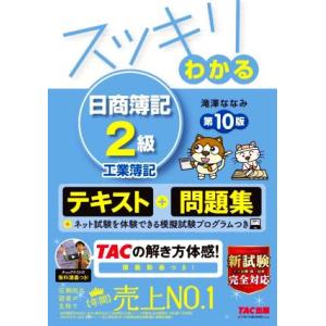 スッキリわかる　日商簿記２級　工業簿記　第１０版 すっきりわかるシリーズ／滝澤ななみ(著者)