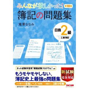 みんなが欲しかった！簿記の問題集　日商２級　工業簿記　第１０版 みんなが欲しかったシリーズ／滝澤なな...