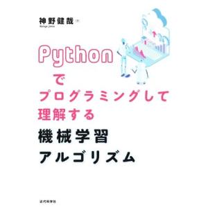 Pythonでプログラミングして理解する機械学習アルゴリズム/神野健哉(著者)