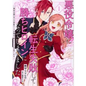 悪役令嬢に転生失敗して勝ちヒロインになってしまいました(1) 悪役令嬢の兄との家族エンドを諦めて恋人...