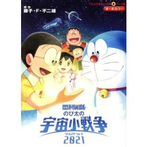 映画ドラえもん　のび太の宇宙小戦争２０２１ てんとう虫Ｃアニメ版／藤子・Ｆ・不二雄(原作)