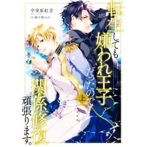 転生しても嫌われ王子だったので関係修復頑張ります。(上) Ruby collection/宇栄原紅音...