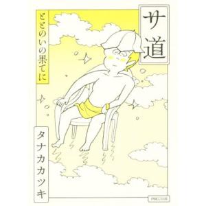 サ道 ととのいの果てに/タナカカツキ(著者)