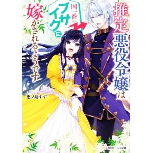 推定悪役令嬢は国一番のブサイクに嫁がされるようです 角川ビーンズ文庫/恵ノ島すず(著者)