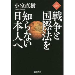 戦争と国際法を知らない日本人へ ＮＥＷ　ＣＬＡＳＳＩＣ　ＬＩＢＲＡＲＹ／小室直樹(著者)