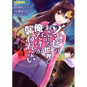 ゾンビのあふれた世界で俺だけが襲われない(ｖｏｌ．１) Ｃらぐちゅう／増田ちひろ(著者),裏地ろくろ...